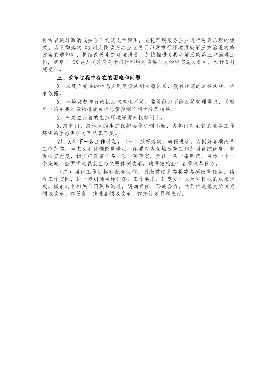 生态文明体制改革总结汇报.docx_第2页