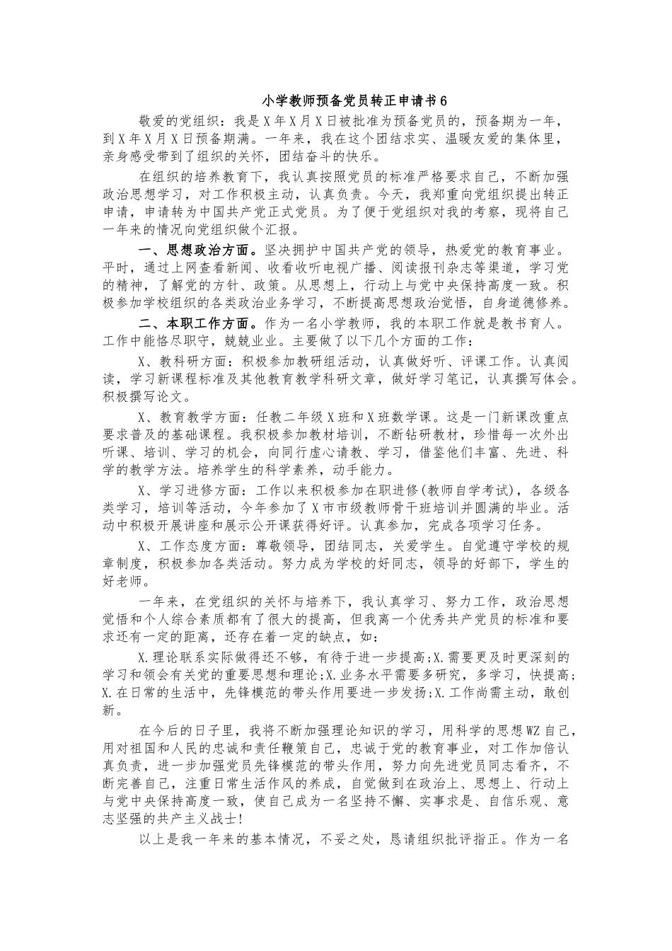 小学教师预备党员转正申请书6.docx_第1页