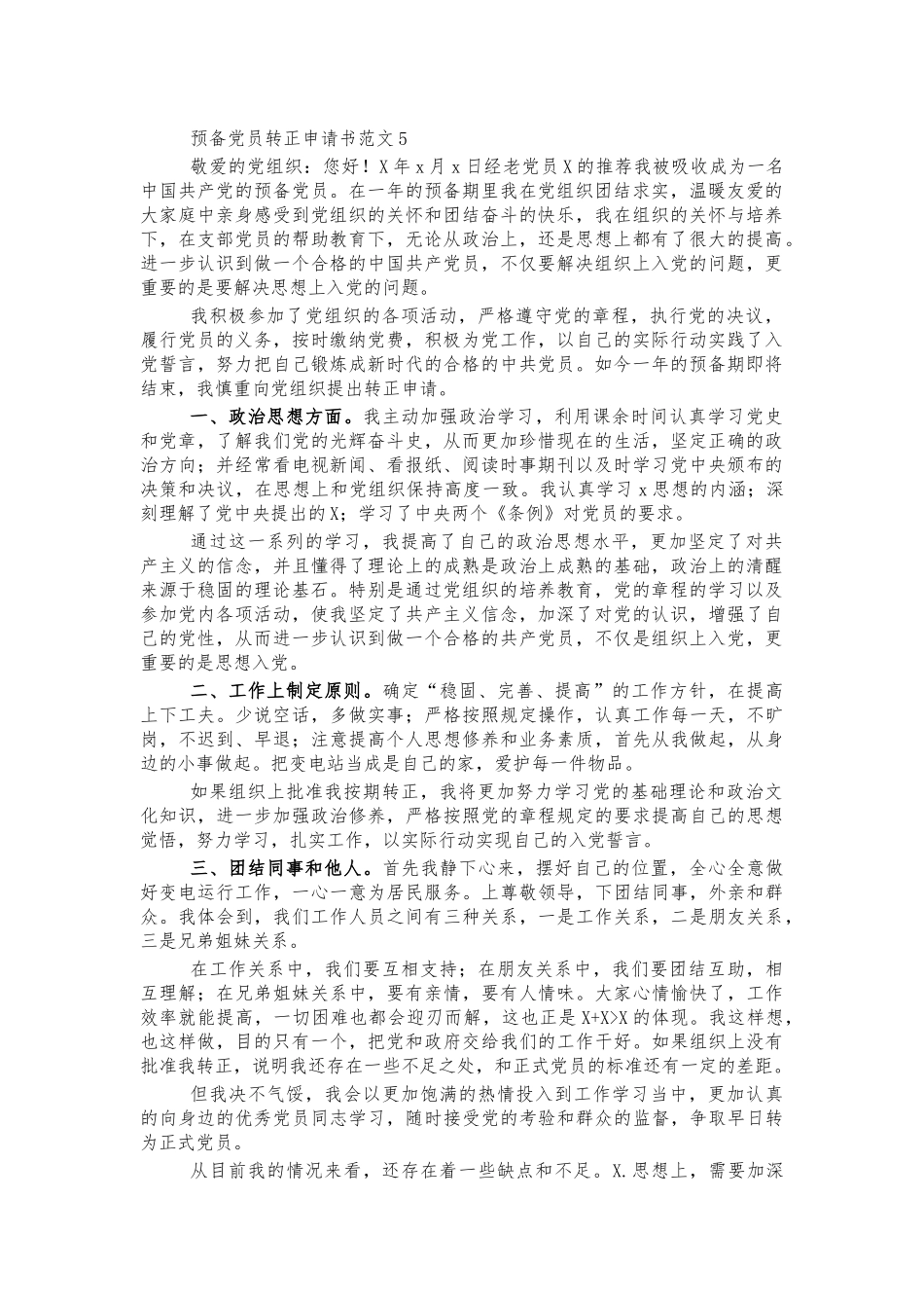 预备党员转正申请书范文5.docx_第1页