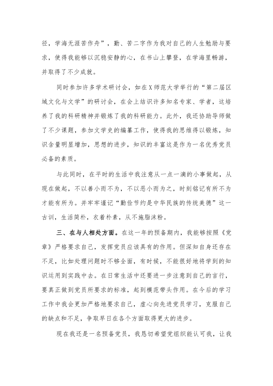 预备党员转正申请9.docx_第2页