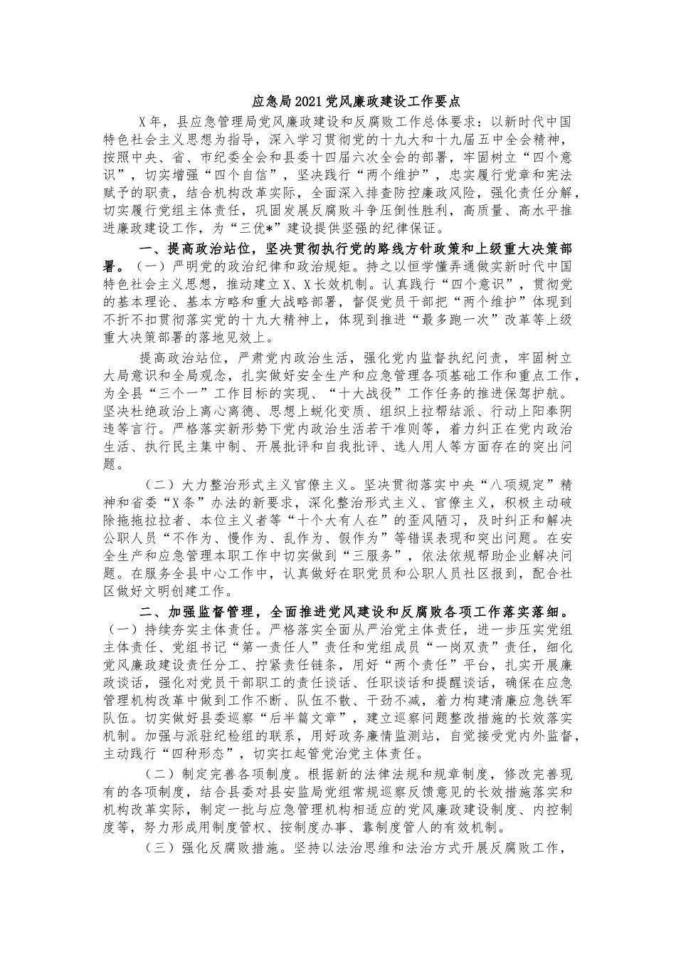 应急局2021党风廉政建设工作要点.docx_第1页