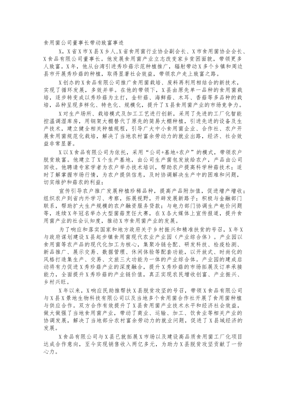 食用菌公司董事长带动致富事迹.docx_第1页