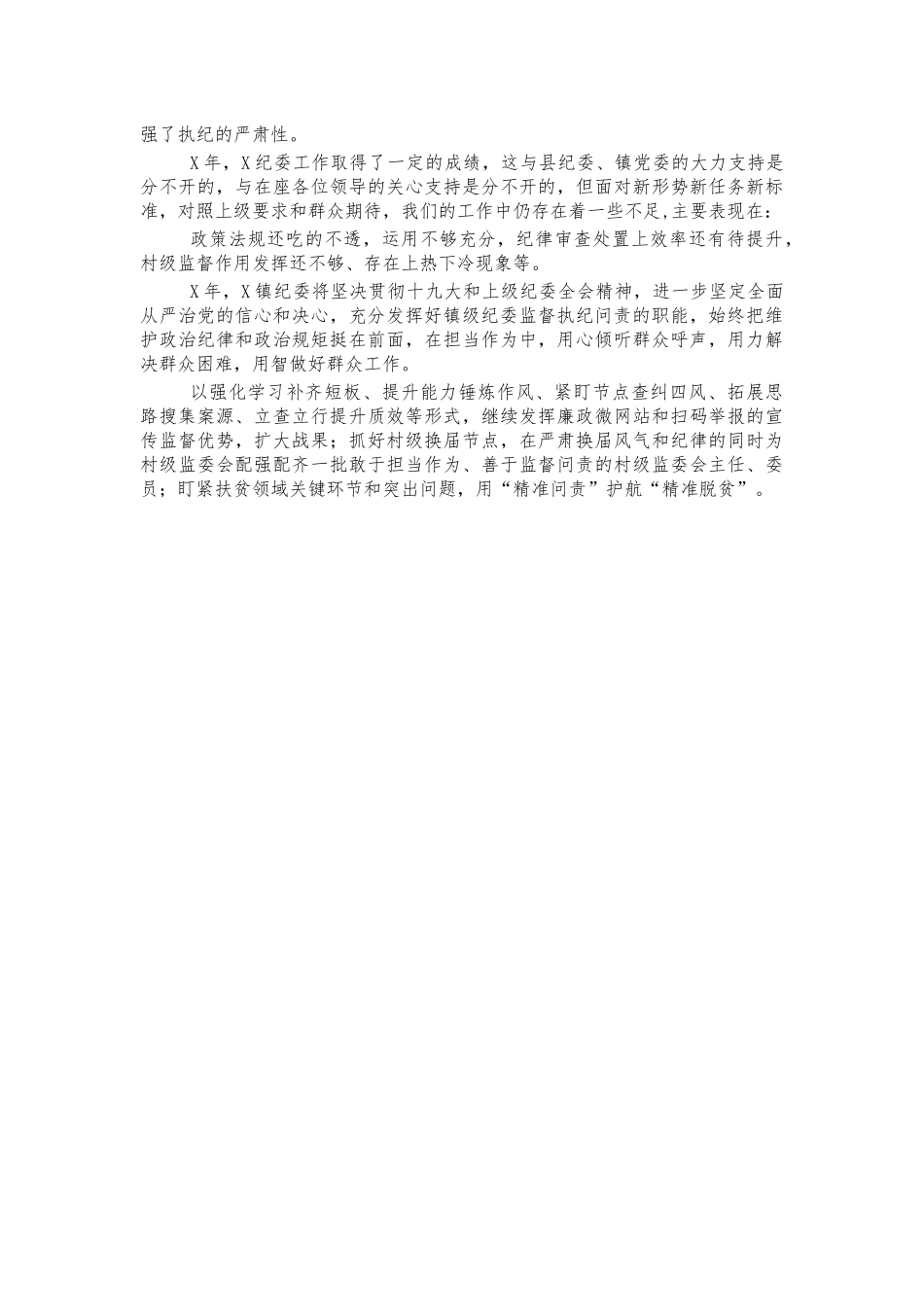 镇监督执纪问责总结汇报.docx_第2页