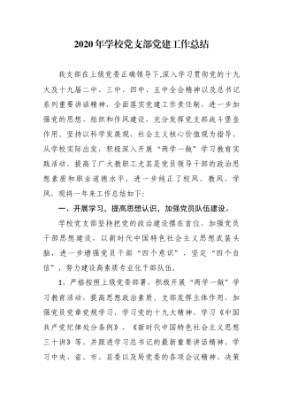 5篇2020-2021年中小学幼儿园学校党支部党建自查自评工作总结报告.docx