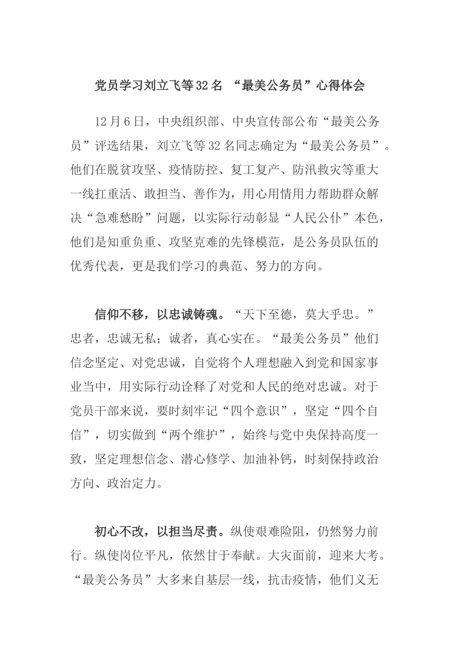 党员学习刘立飞等32名 “最美公务员”心得体会.docx_第1页