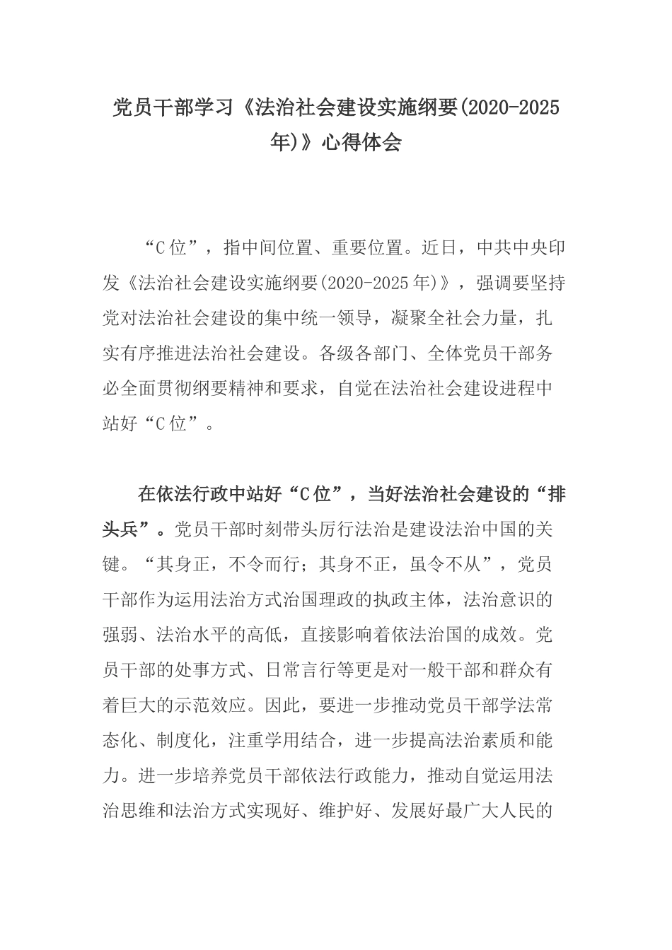 党员干部学习《法治社会建设实施纲要(2020-2025年)》心得体会.docx_第1页