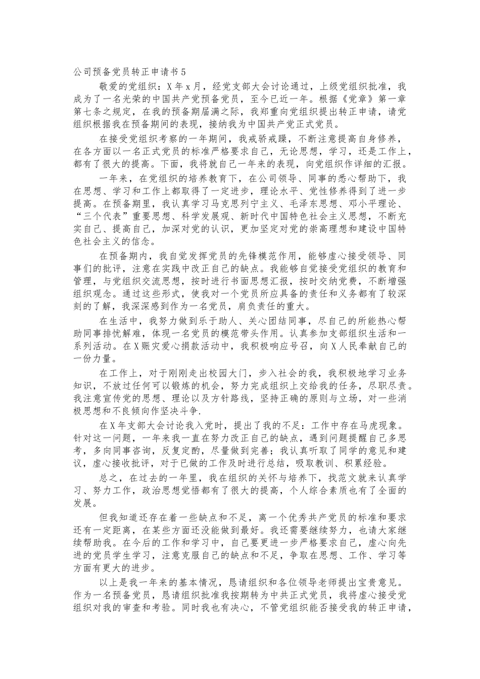 公司预备党员转正申请书5.docx_第1页
