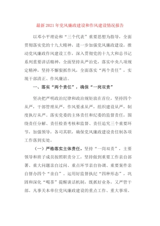 最新2021年党风廉政建设和作风建设情况报告.docx