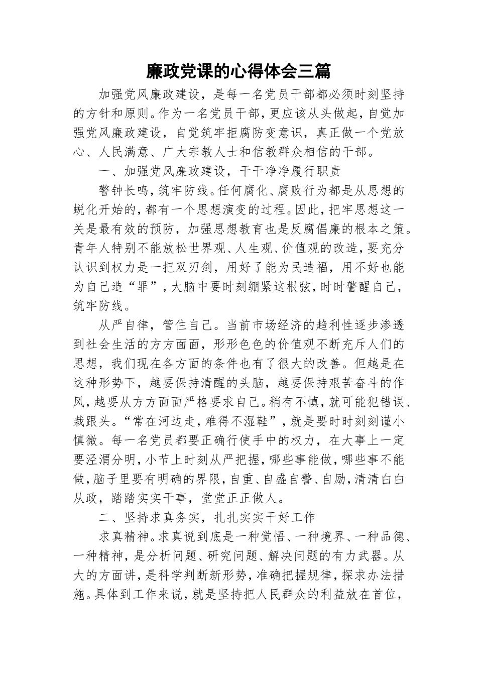 廉政党课的心得体会三篇.doc_第1页