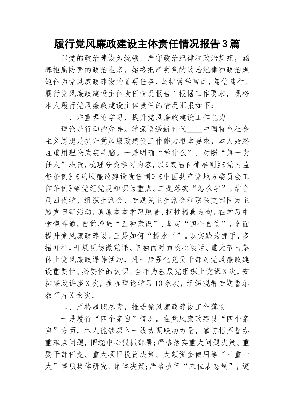 履行党风廉政建设主体责任情况报告3篇.doc_第1页