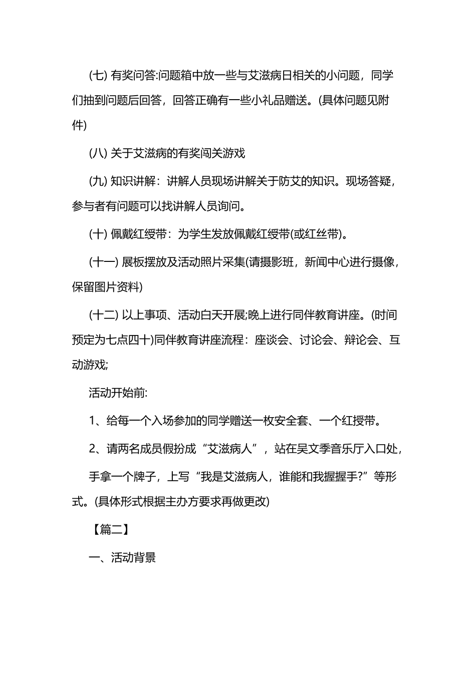 防治艾滋病宣传活动实施方案二篇.docx_第3页