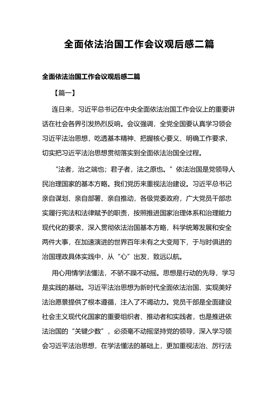 全面依法治国工作会议观后感二篇.docx_第1页