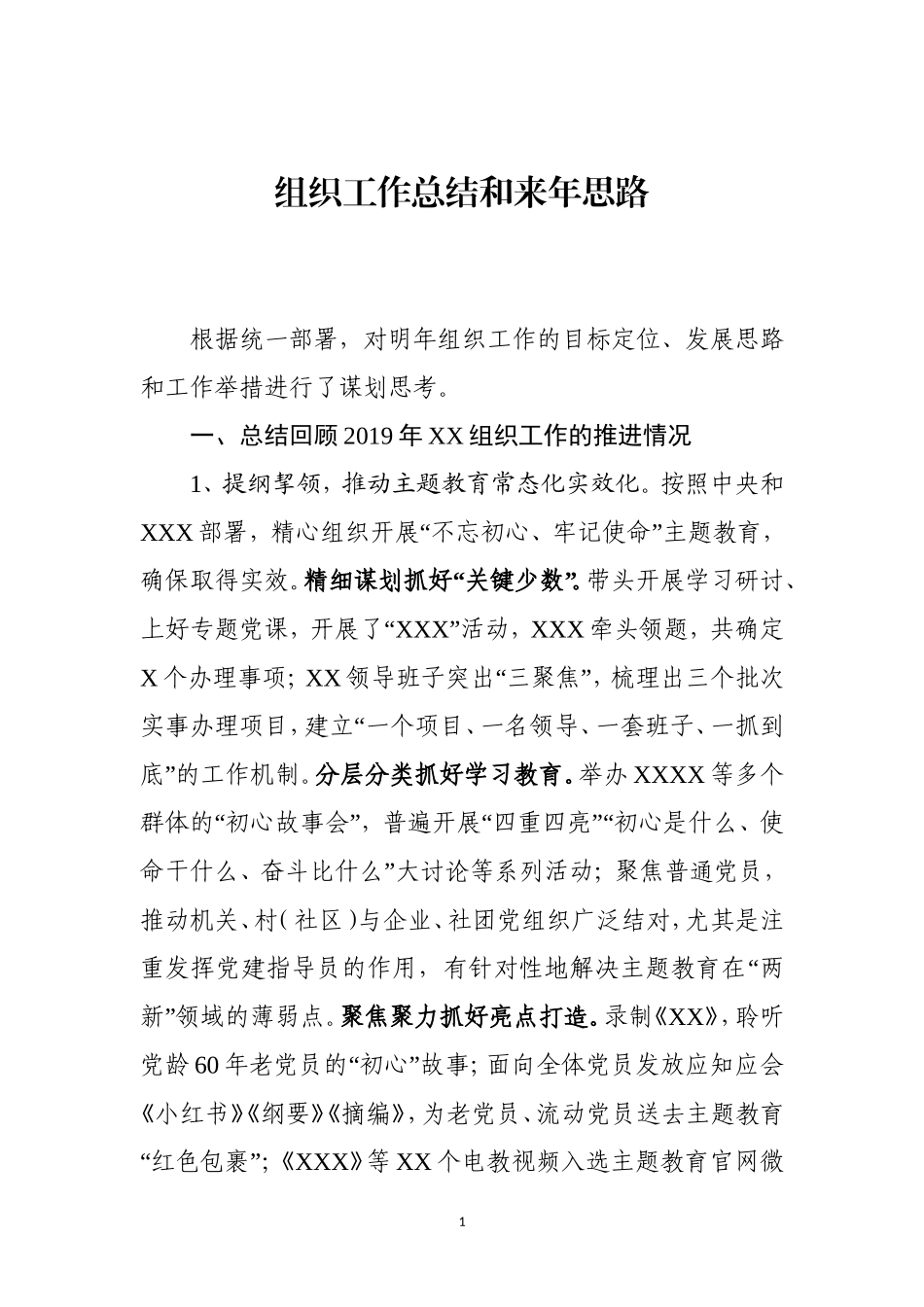 （终）20191212年组织工作总结和来年计划(1).doc_第1页