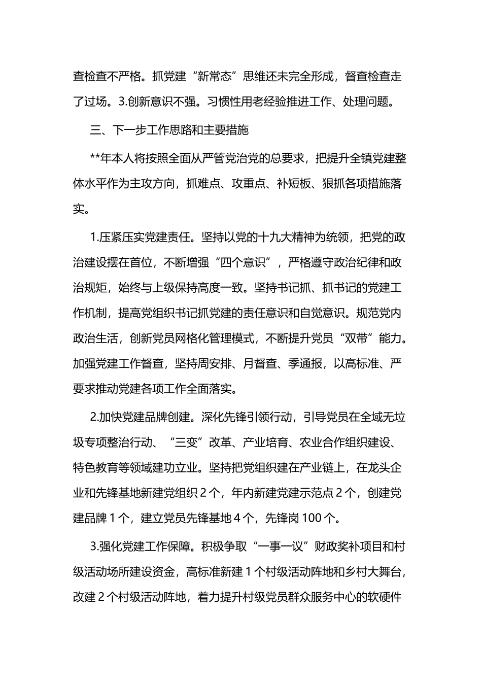 党委书记抓党建述职报告二篇.docx_第3页