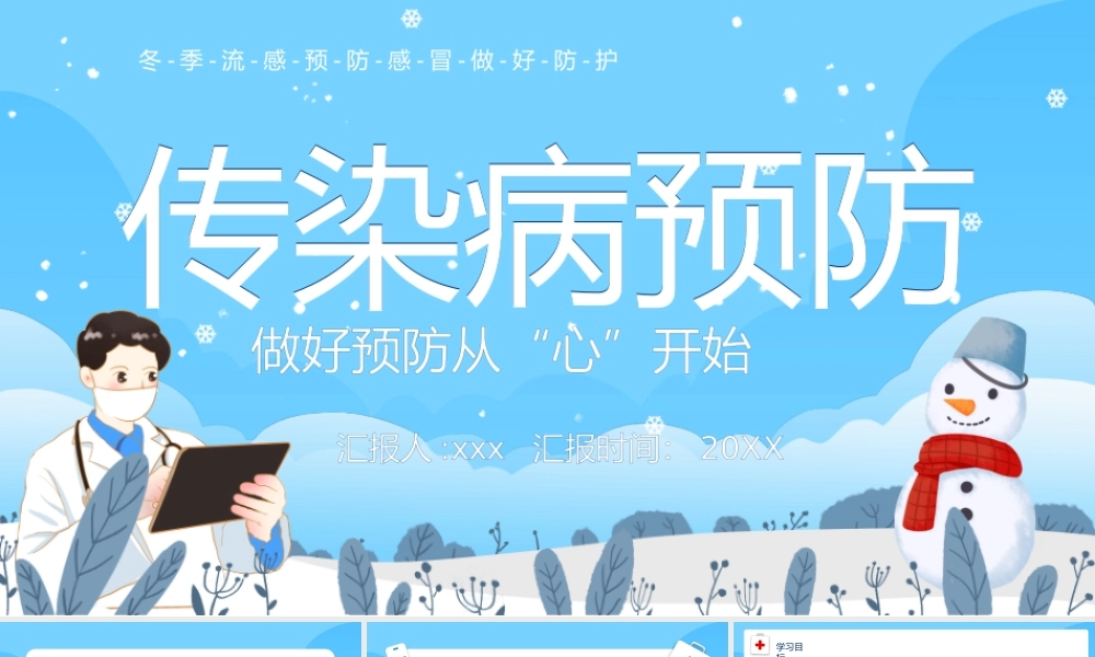 2021传染病预防宣传《做好预防从“心”开始》介绍PPT模板.pptx
