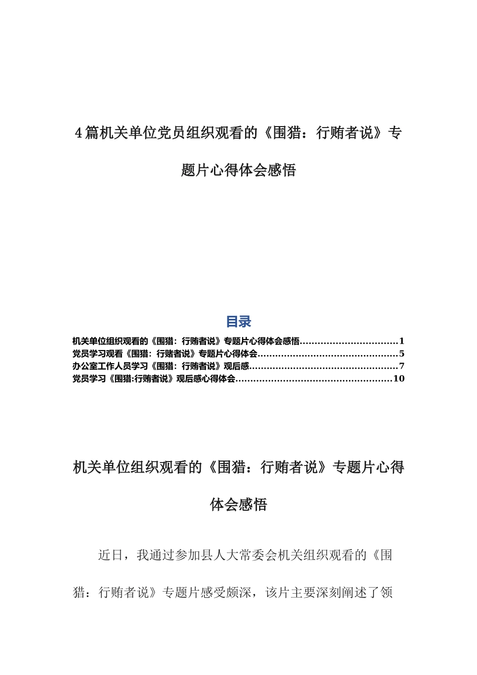 4篇机关单位党员组织观看的《围猎：行贿者说》专题片心得体会感悟.docx_第1页