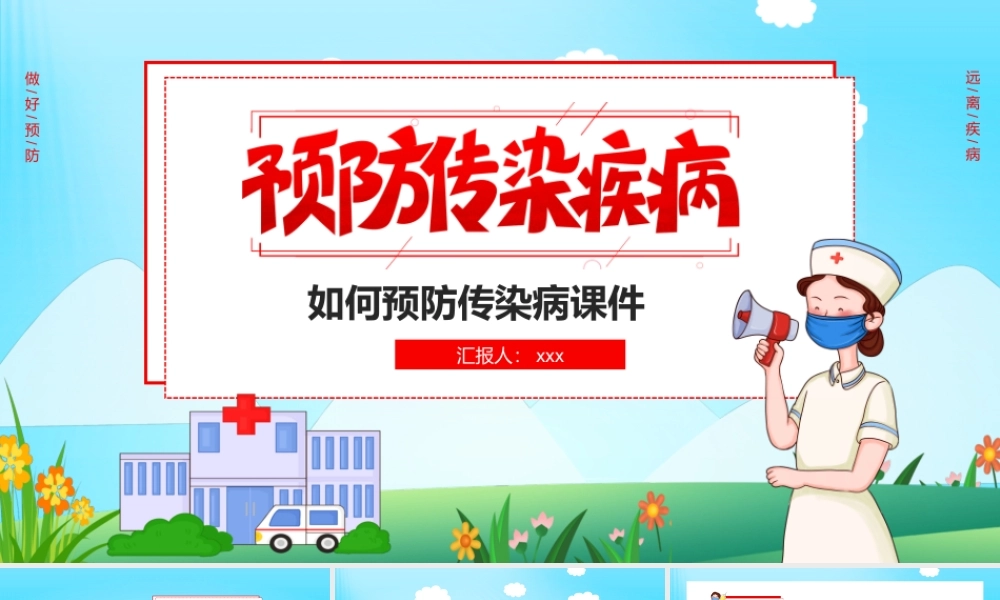 2021秋冬季如何预防传染病教学课件PPT模板.pptx