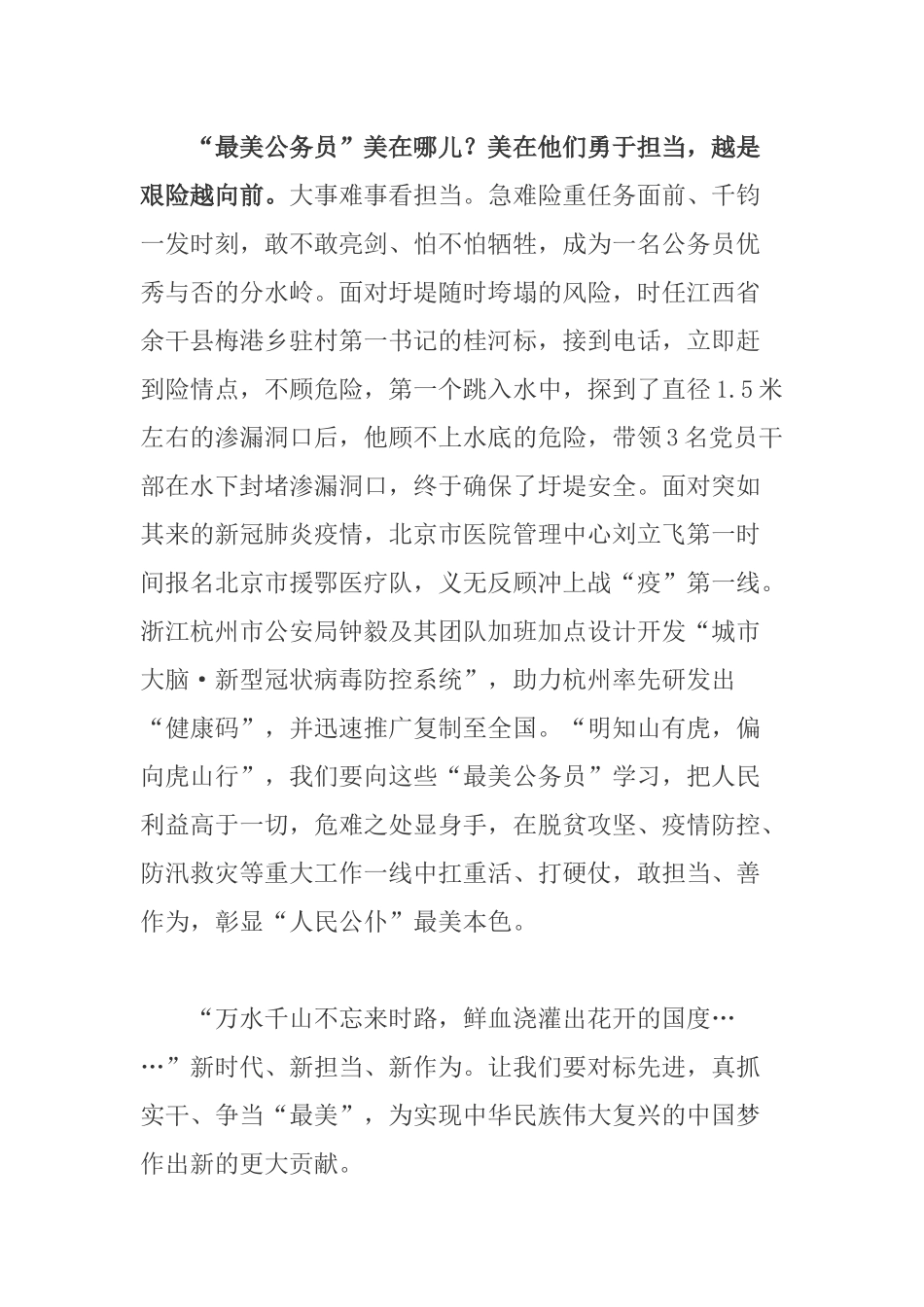 党委党员学习32名“最美公务员”优秀事迹心得体会.docx_第3页