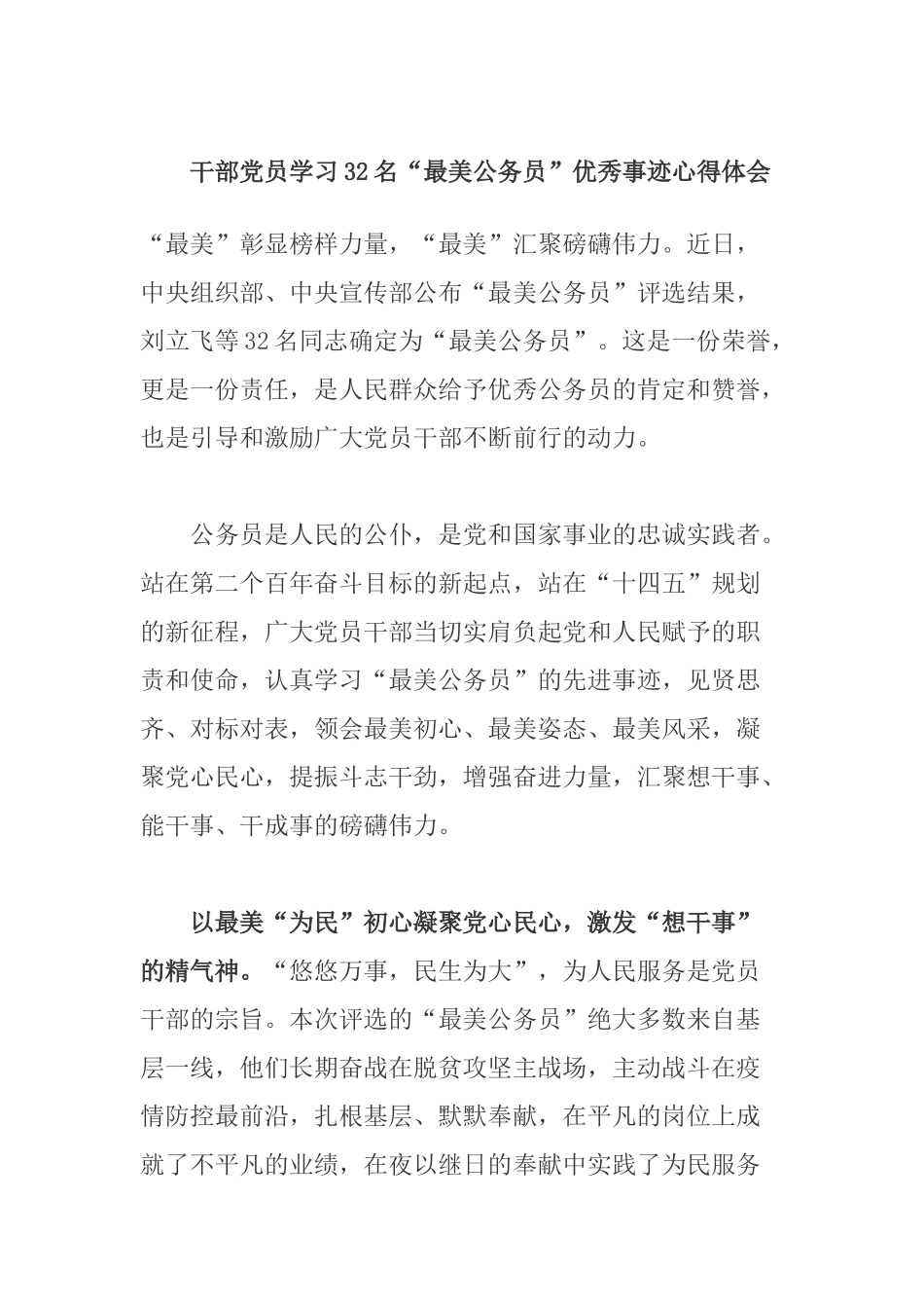 干部党员学习32名“最美公务员”优秀事迹心得体会.docx_第1页