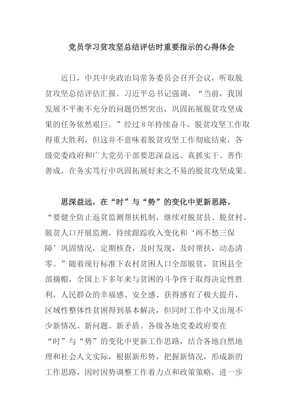 党员学习贫攻坚总结评估时重要指示的心得体会.docx_第1页