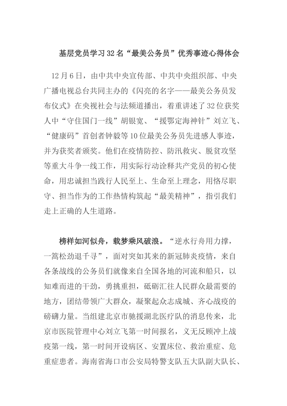 基层党员学习32名“最美公务员”优秀事迹心得体会.docx_第1页