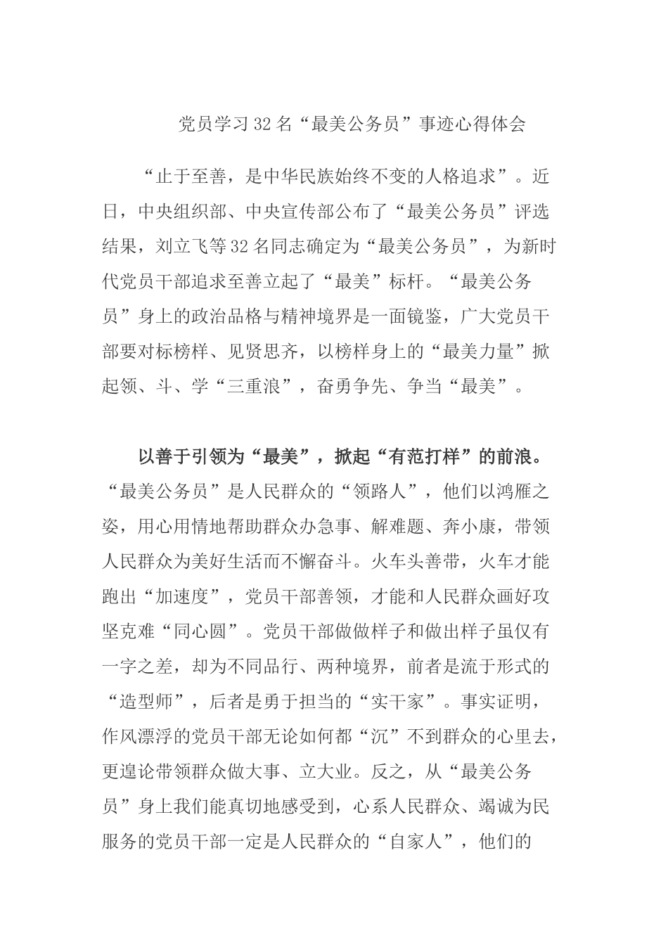 党员学习32名“最美公务员”事迹心得体会.docx_第1页
