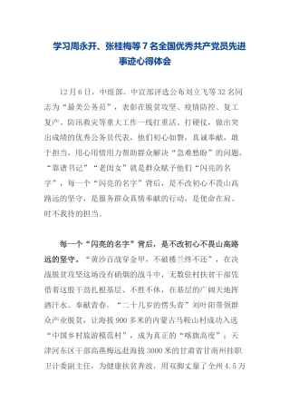 学习周永开、张桂梅等7名全国优秀共产党员先进事迹心得体会.docx