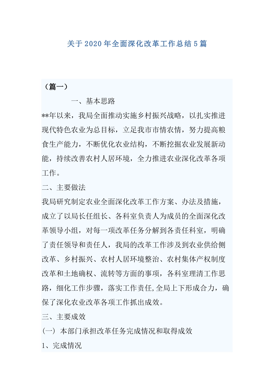 关于2020年全面深化改革工作总结5篇.docx_第1页