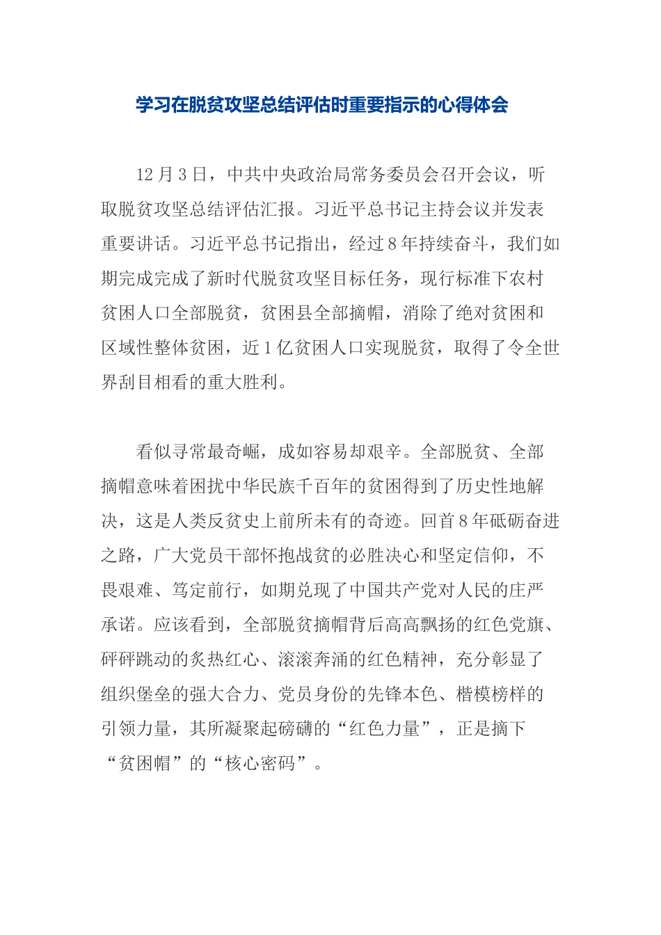 学习在脱贫攻坚总结评估时重要指示的心得体会.docx_第1页
