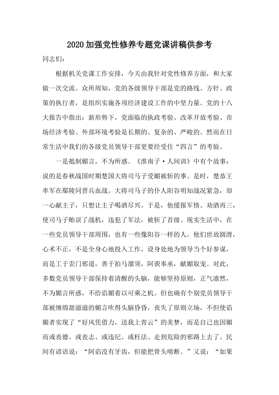 2020加强党性修养专题党课讲稿供参考.docx_第1页
