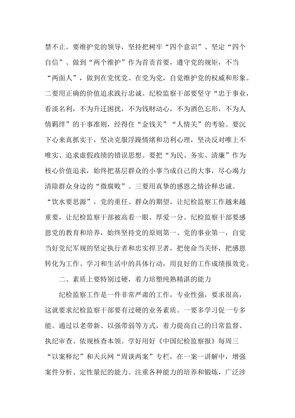如何当好新时代纪检监察铁军(党课讲稿）.docx_第2页