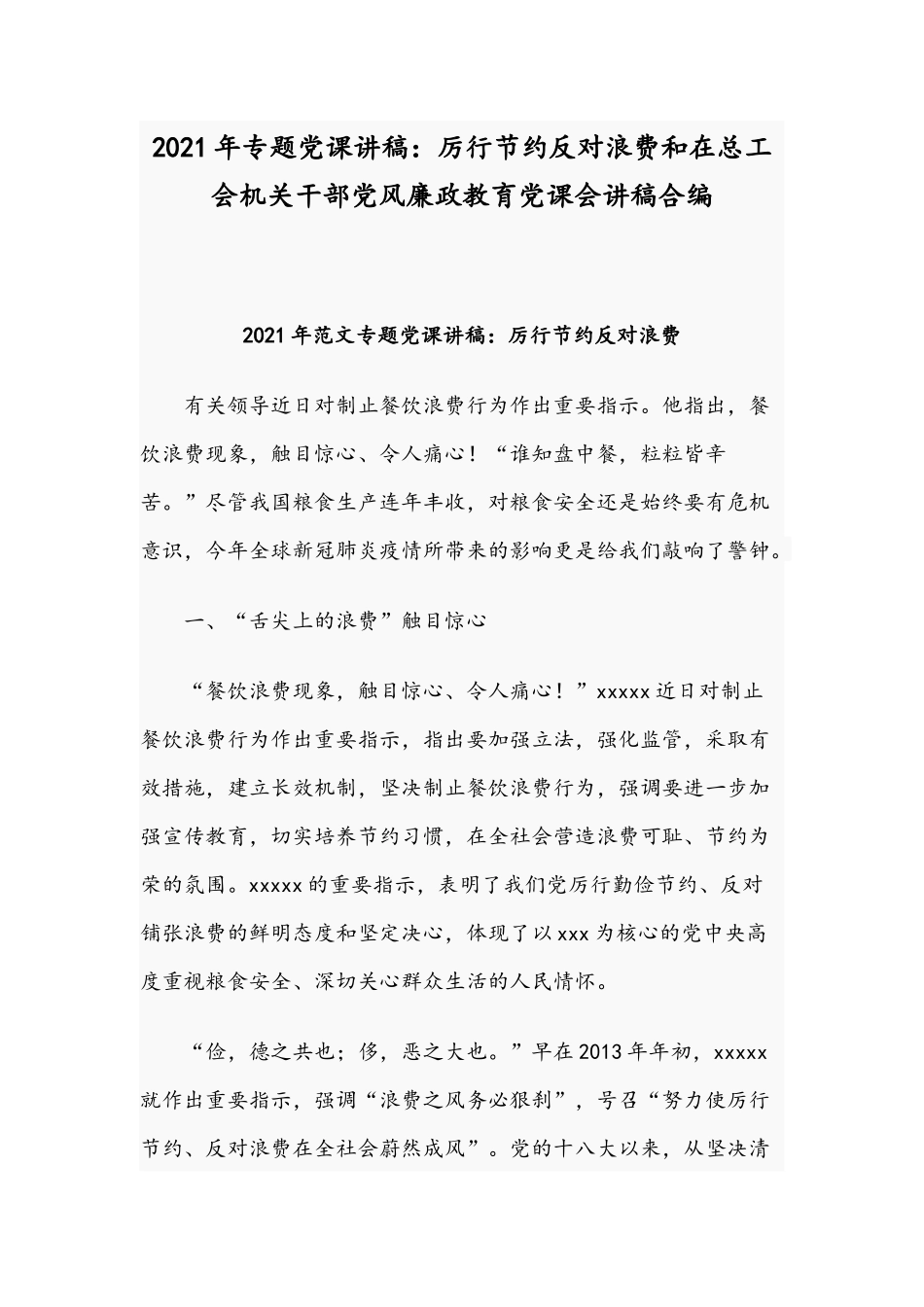 2021年专题党课讲稿：厉行节约反对浪费和在总工会机关干部党风廉政教育党课会讲稿合编.docx_第1页