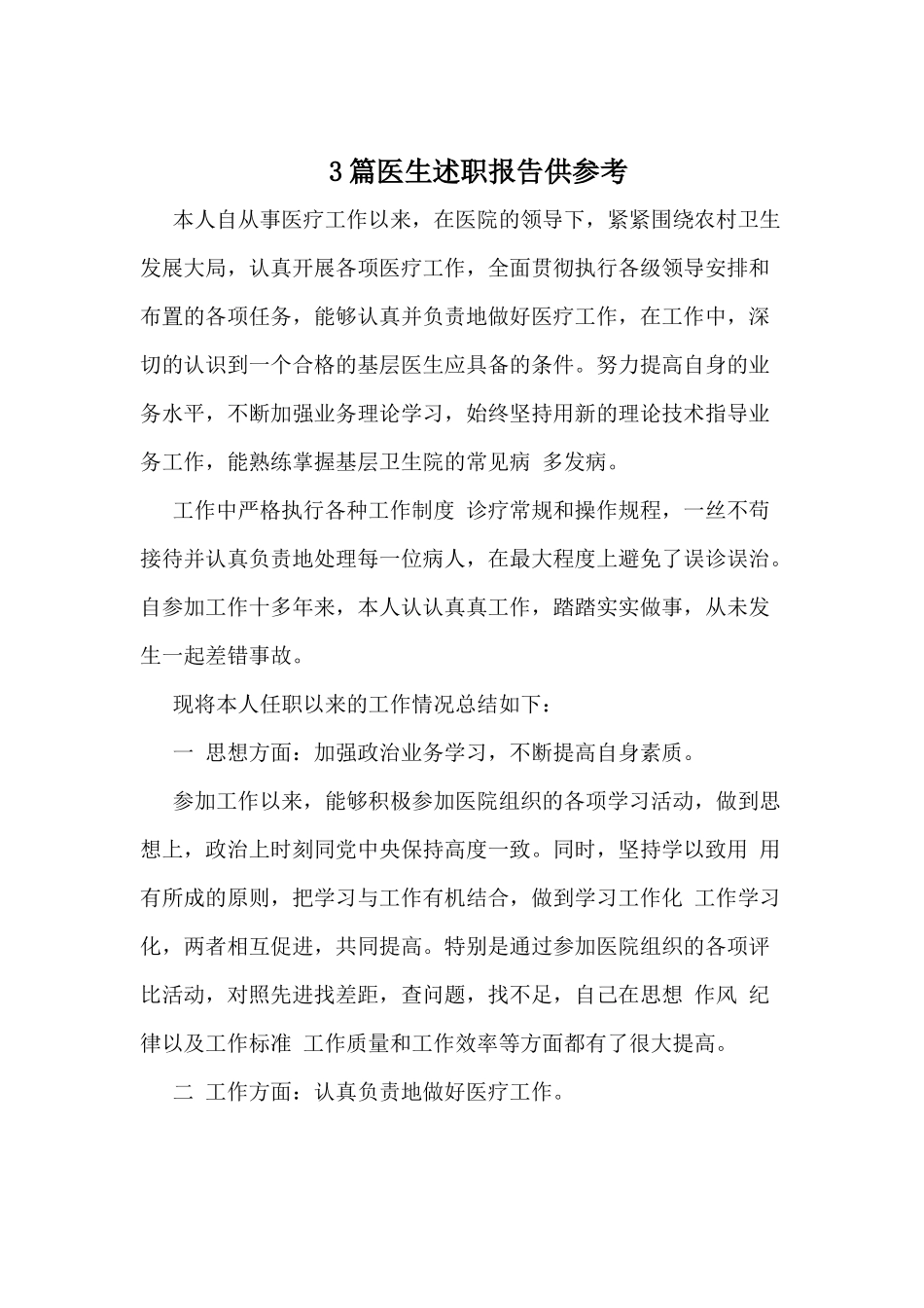 3篇医生述职报告供参考.docx_第1页