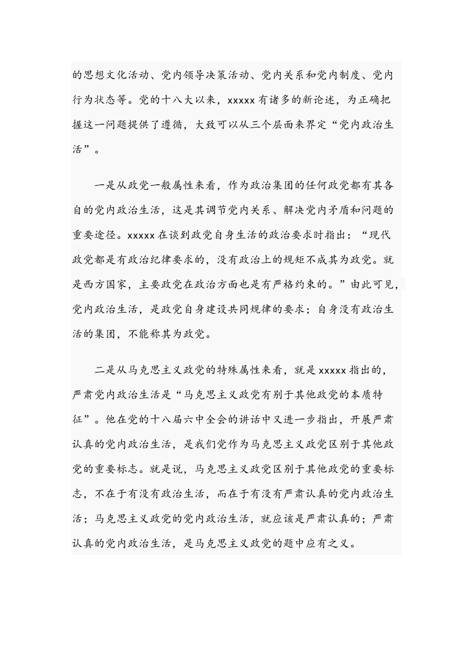 2021年范文党支部党课讲稿：如何过好机关党内政治生活.docx_第2页