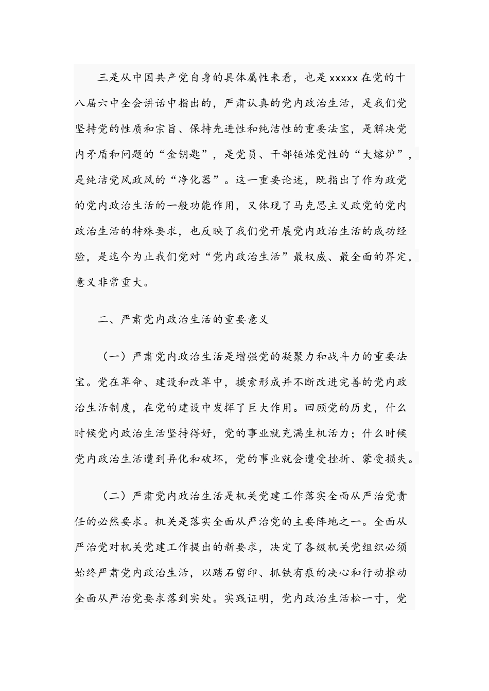 2021年范文党支部党课讲稿：如何过好机关党内政治生活.docx_第3页