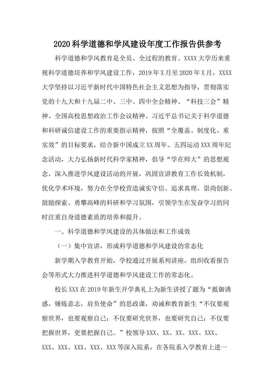 2020科学道德和学风建设年度工作报告供参考.docx_第1页