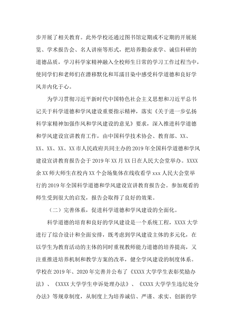 2020科学道德和学风建设年度工作报告供参考.docx_第2页