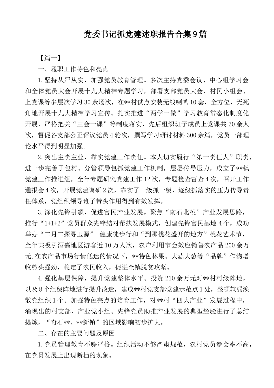 党委书记抓党建述职报告合集9篇.docx_第1页