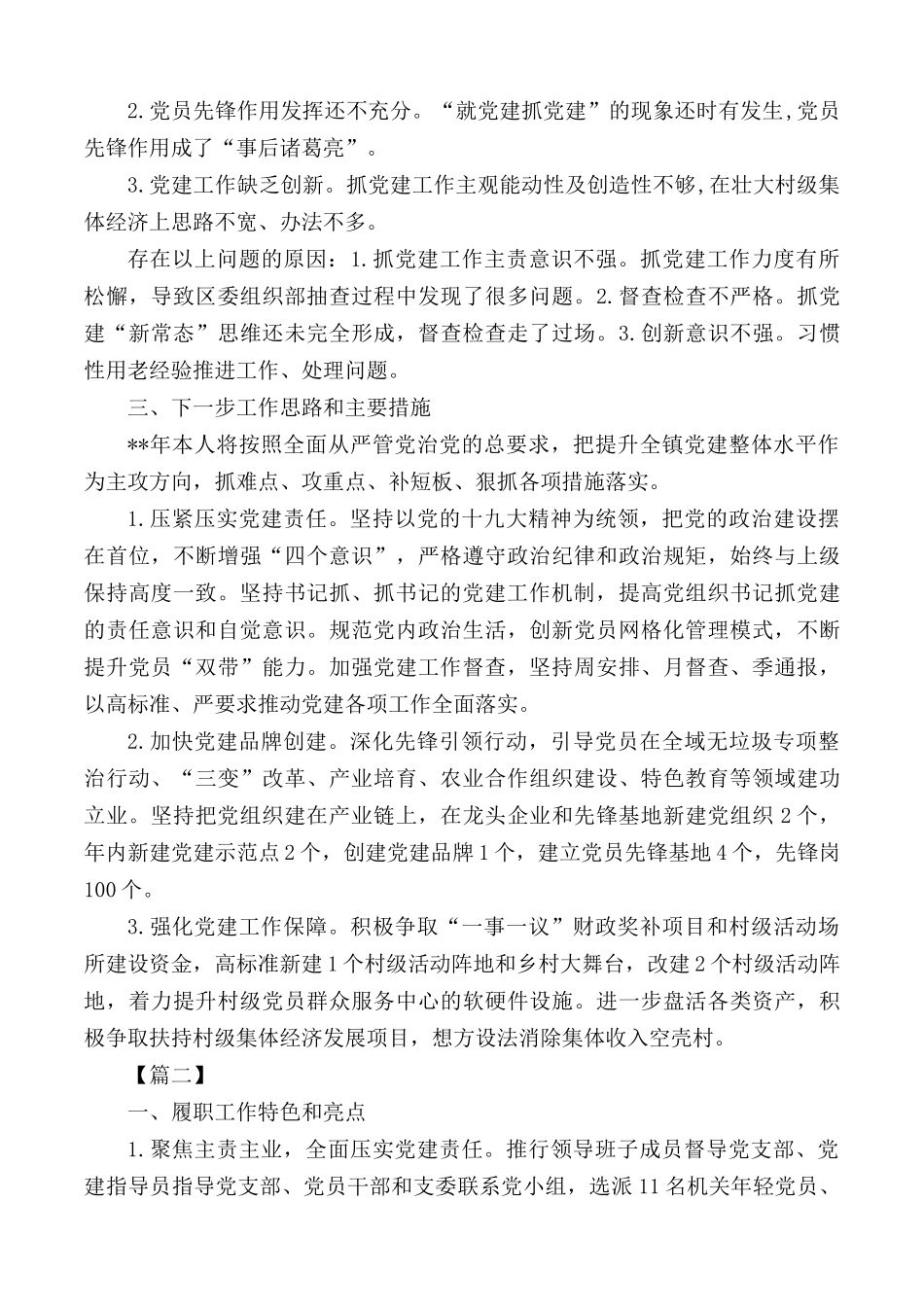 党委书记抓党建述职报告合集9篇.docx_第2页