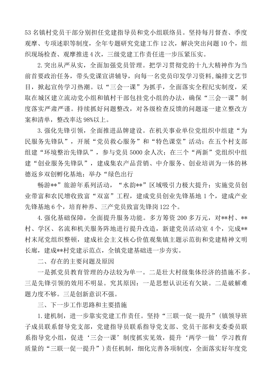 党委书记抓党建述职报告合集9篇.docx_第3页