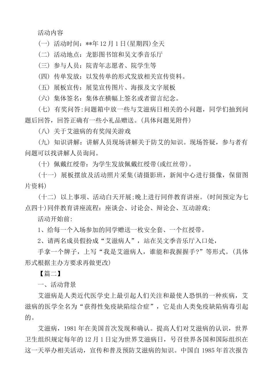 防治艾滋病宣传活动实施方案10篇.docx_第2页
