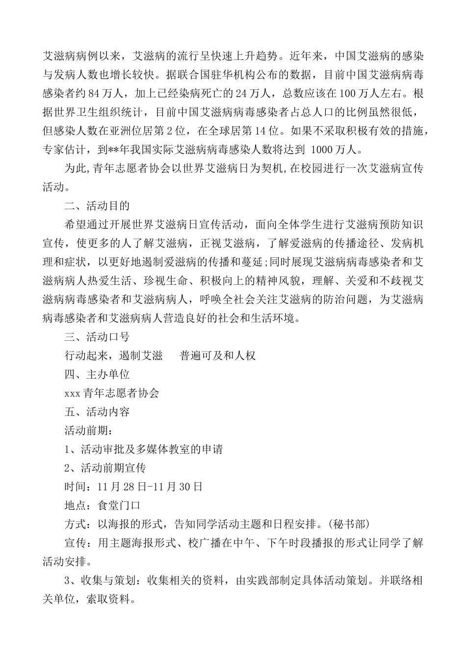 防治艾滋病宣传活动实施方案10篇.docx_第3页