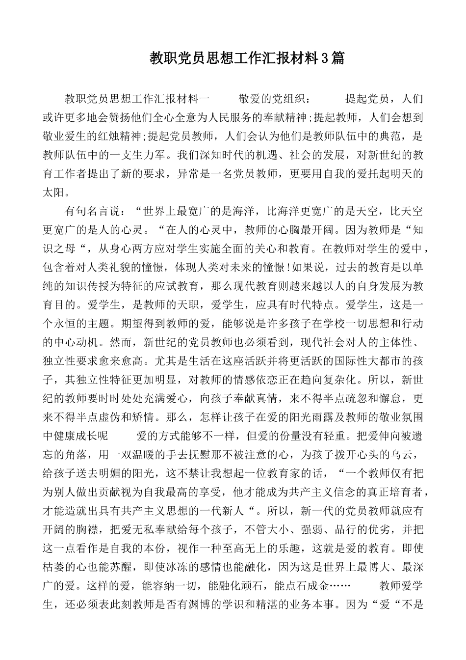 教职党员思想工作汇报材料3篇.docx_第1页