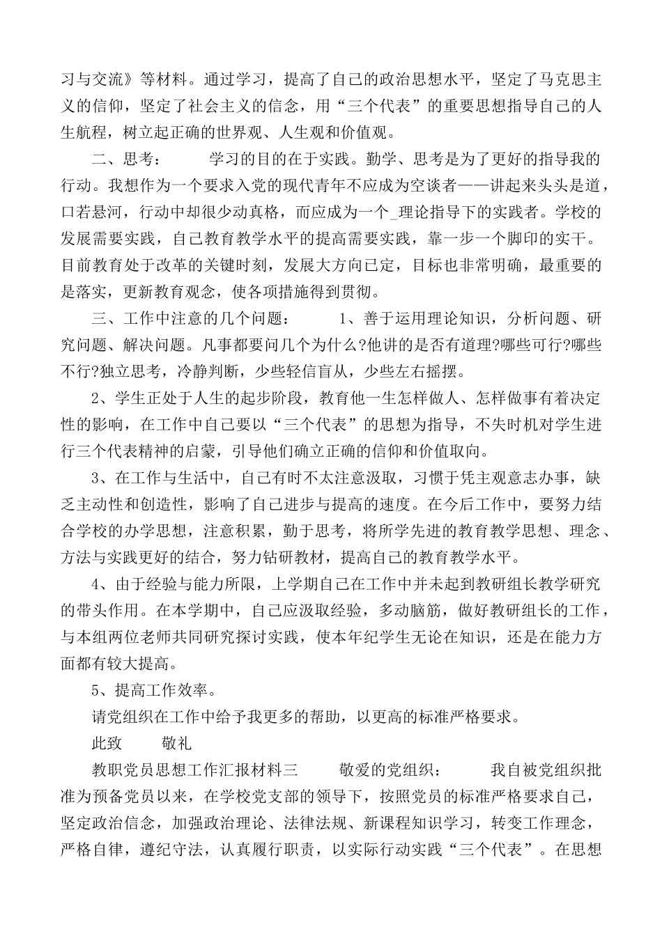 教职党员思想工作汇报材料3篇.docx_第3页