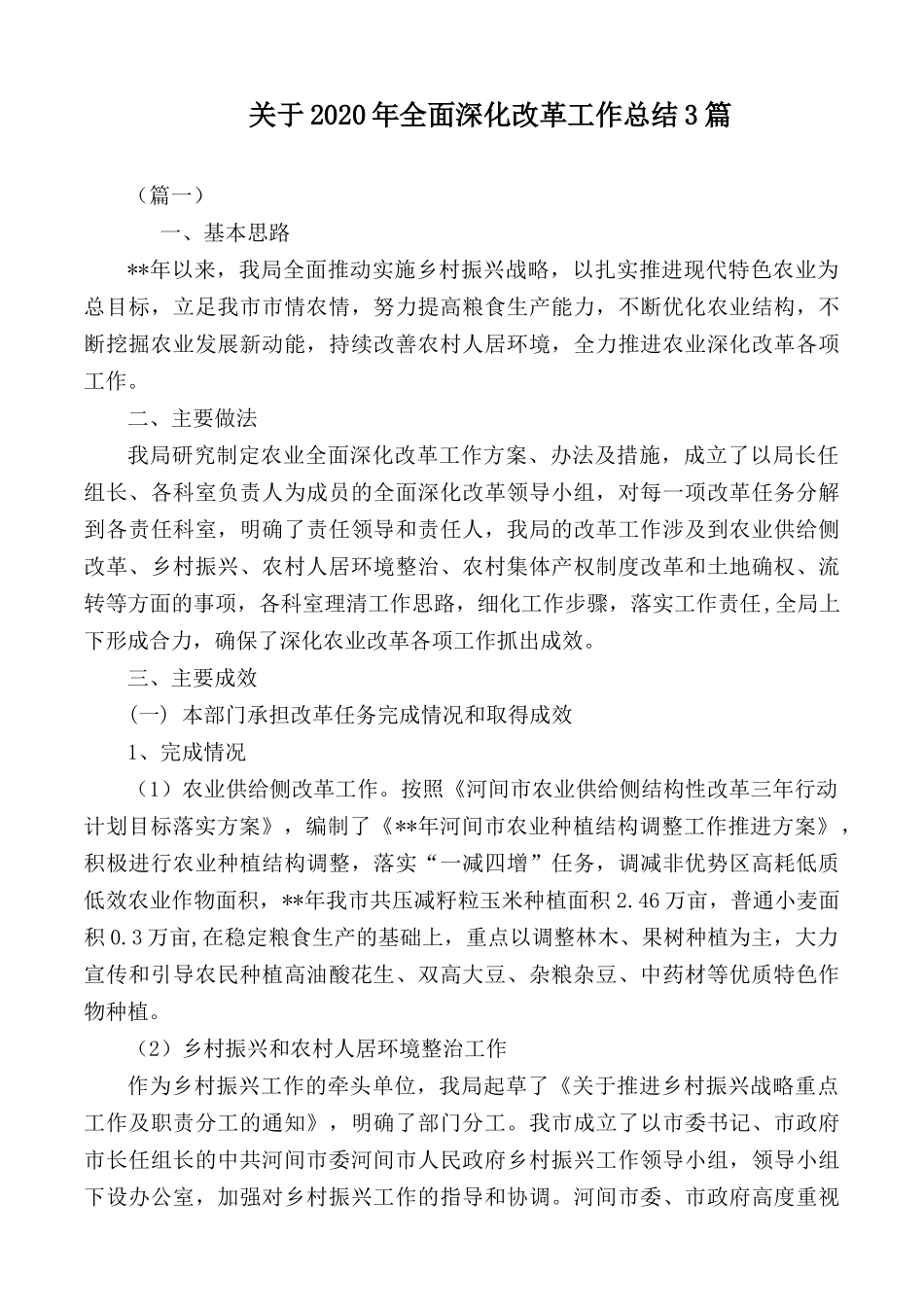 关于2020年全面深化改革工作总结3篇.docx_第1页