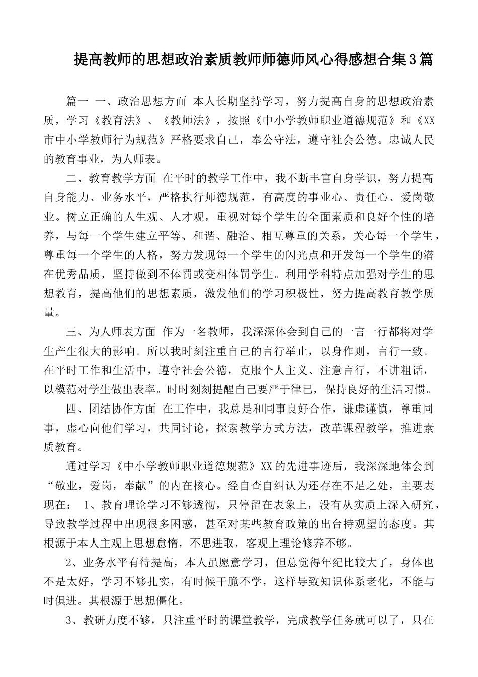 提高教师的思想政治素质教师师德师风心得感想合集3篇.docx_第1页