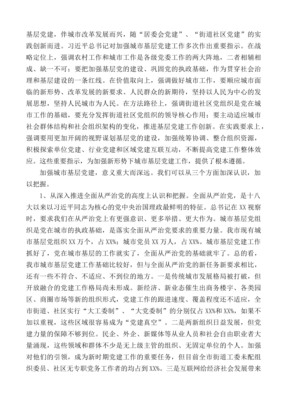 在全市城市基层党建工作经验交流座谈会上的讲话材料.docx_第2页