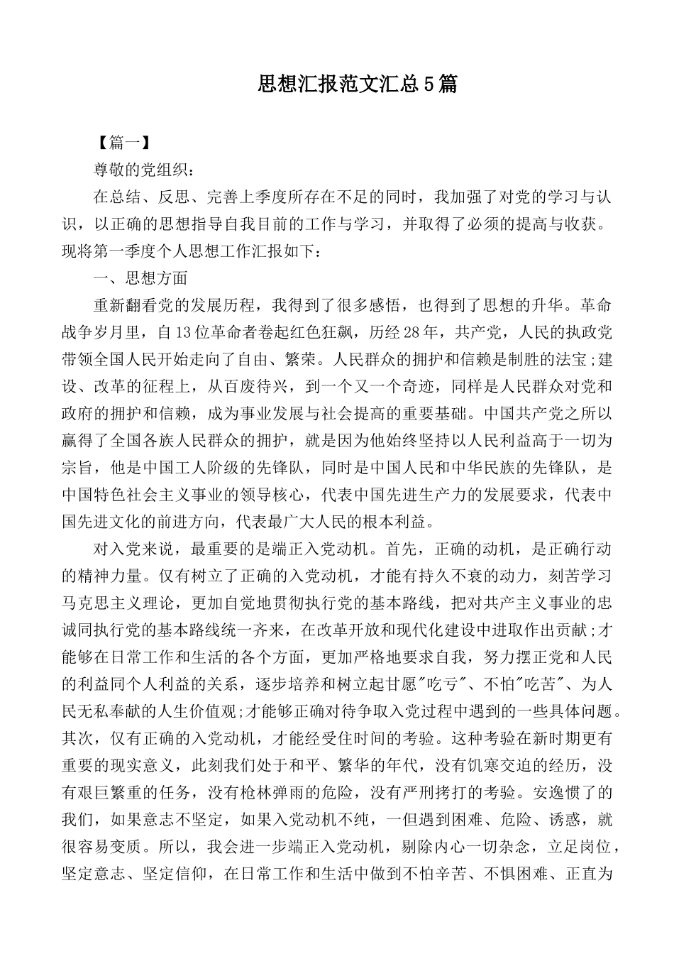 思想汇报范文汇总5篇.docx_第1页