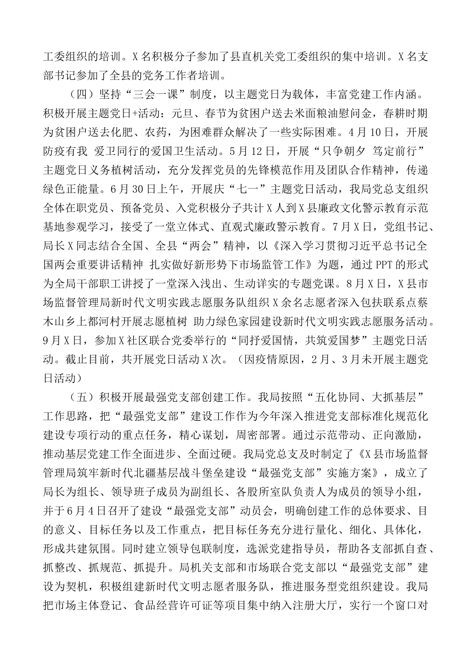 2020年市场监督管理局党员管理和支部建设工作总结.docx_第2页