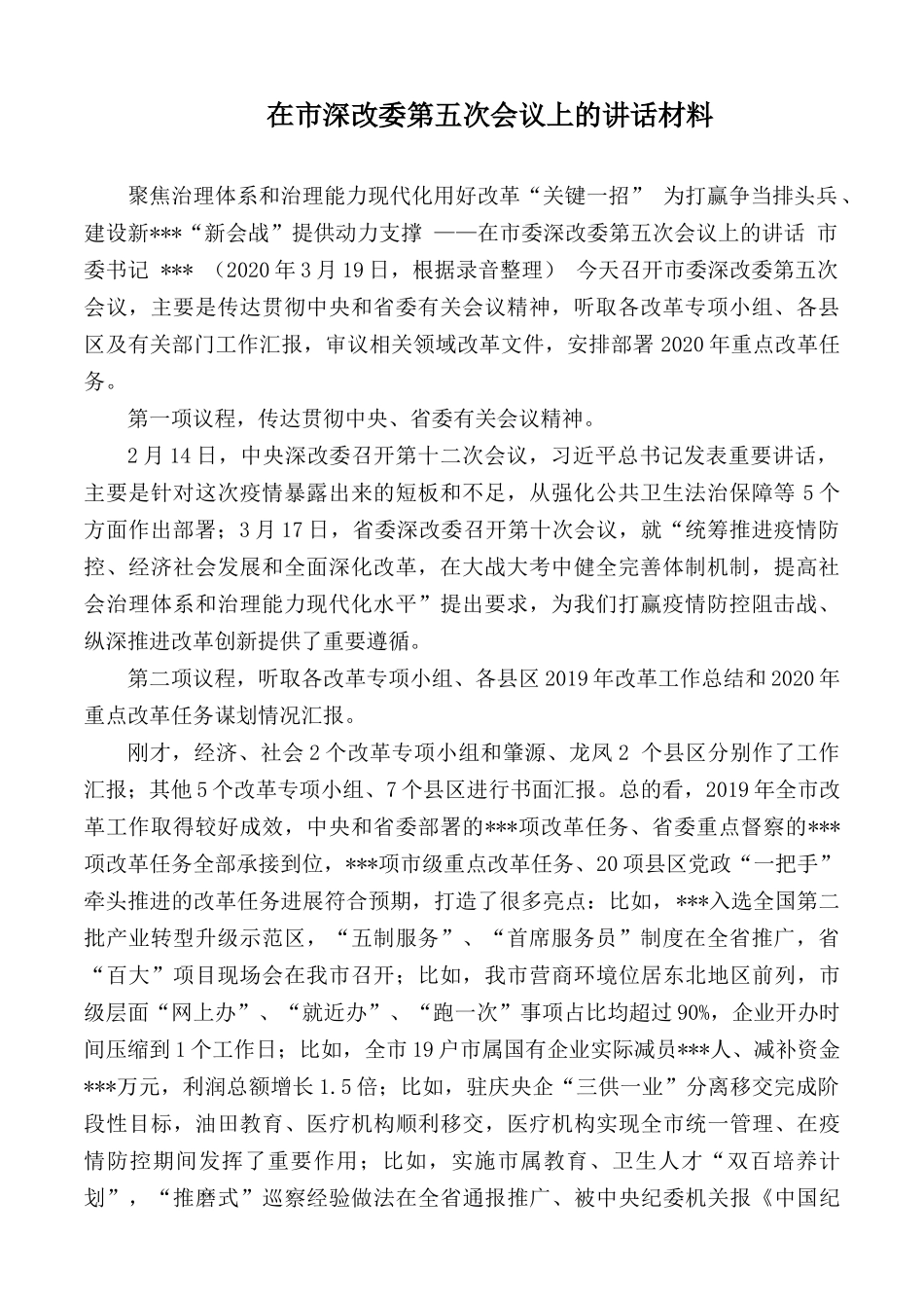 在市深改委第五次会议上的讲话材料.docx_第1页